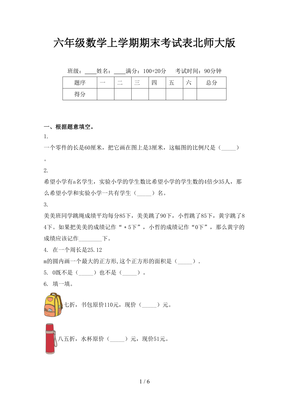 六年级数学上学期期末考试表北师大版_第1页