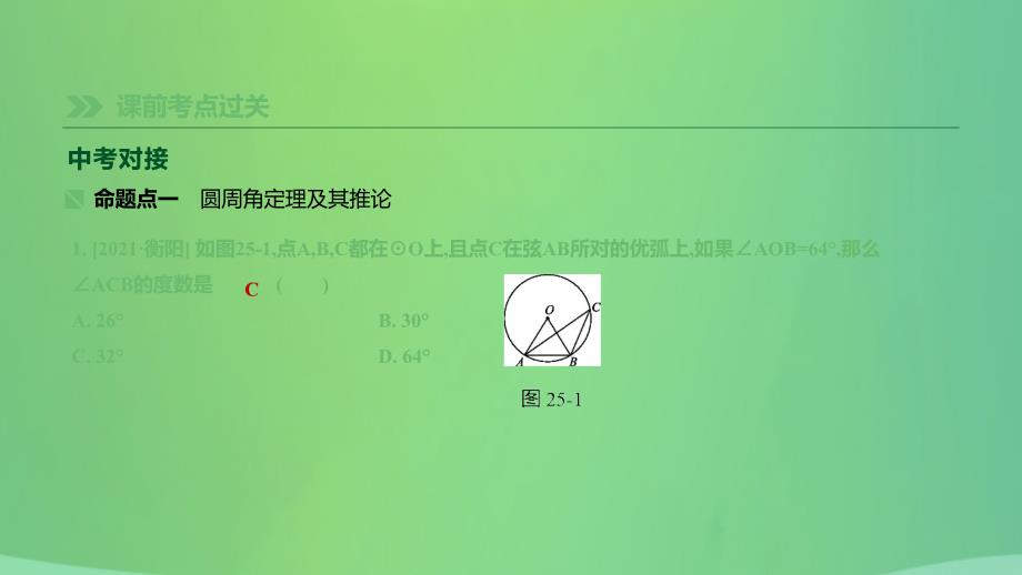 湖南省中考数学总复习第六单元圆课时25圆的基本概念及性质课件_第1页