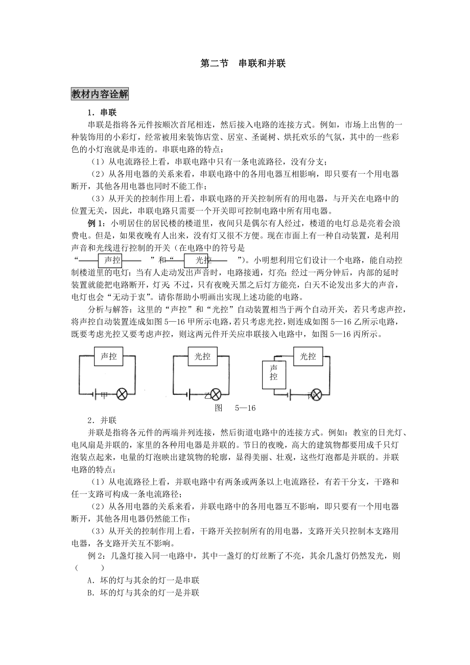 串聯(lián)和并聯(lián) 同步輔導(dǎo)與練習(xí) 2 人教版 (1)_第1頁(yè)