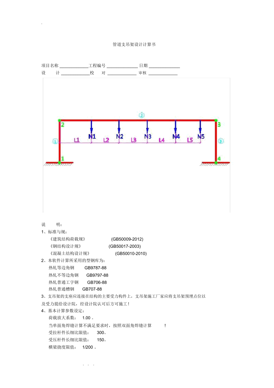 管道支吊架设计计算书_第1页