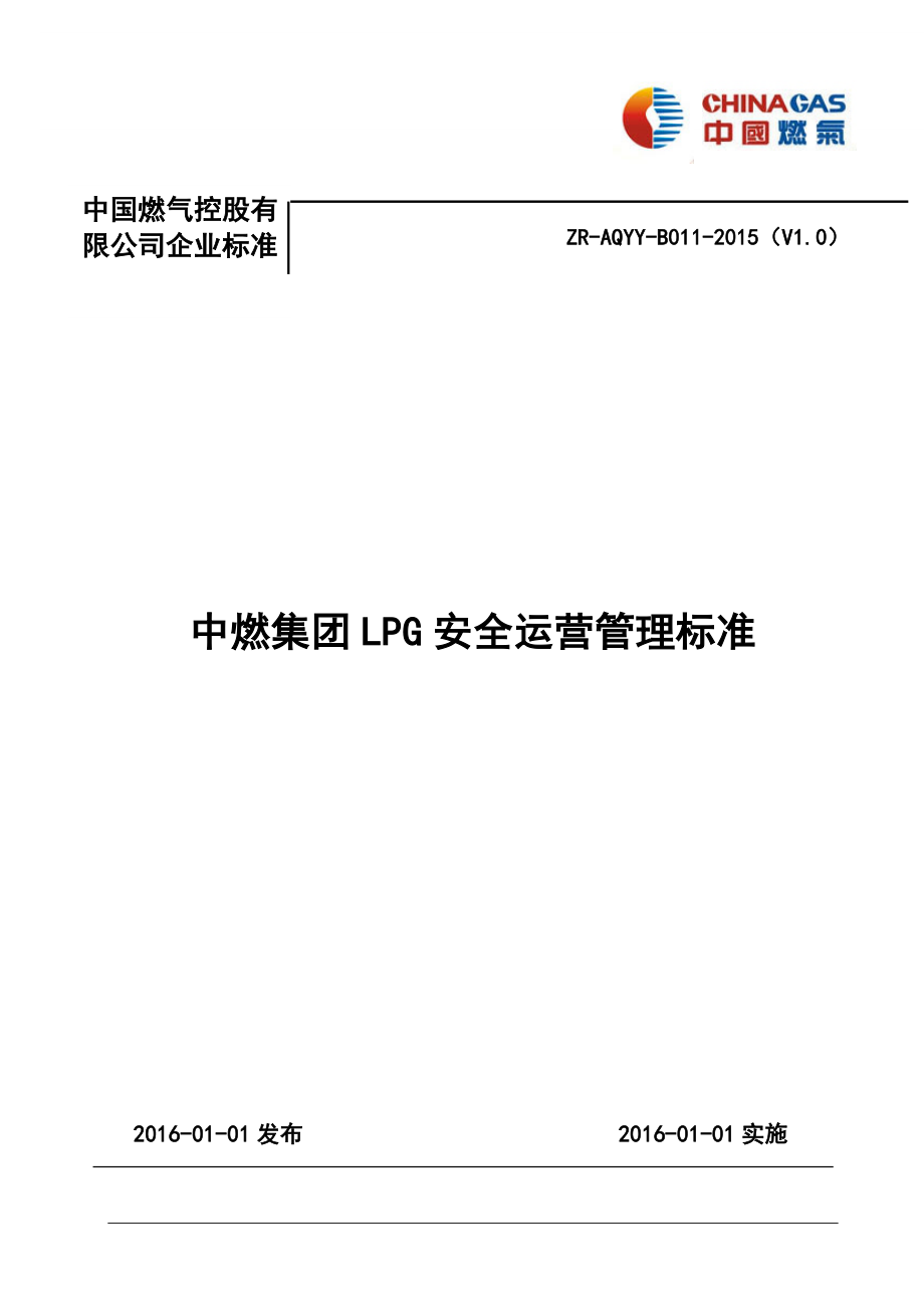 中燃集团LPG安全运营管理标准_第1页