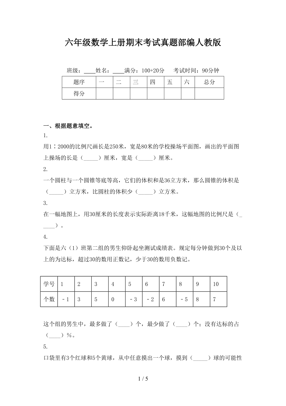 六年级数学上册期末考试真题部编人教版_第1页