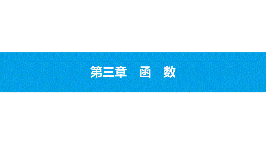 沪科版初中数学2018年中考第一轮复习31_第1页