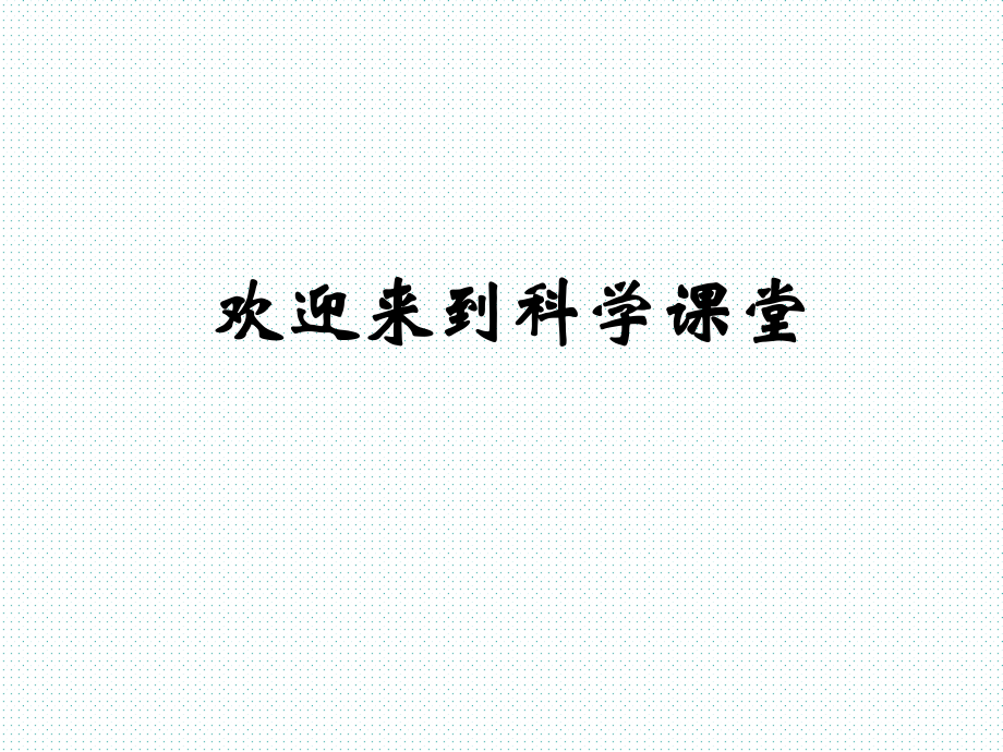 教科版三年級(jí)科學(xué)下冊(cè) 水珠從哪里來(lái) 課件_第1頁(yè)