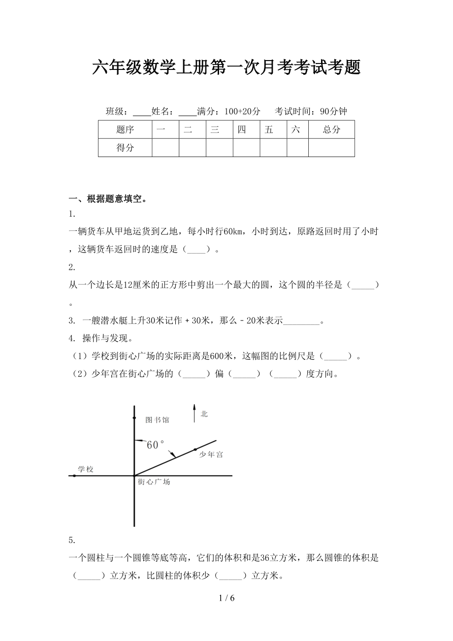 六年级数学上册第一次月考考试考题_第1页