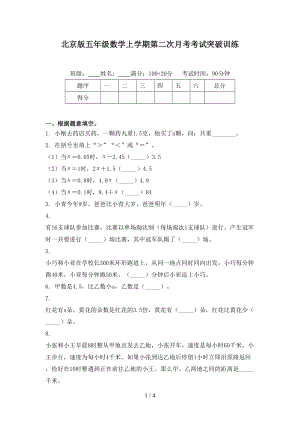北京版五年级数学上学期第二次月考考试突破训练