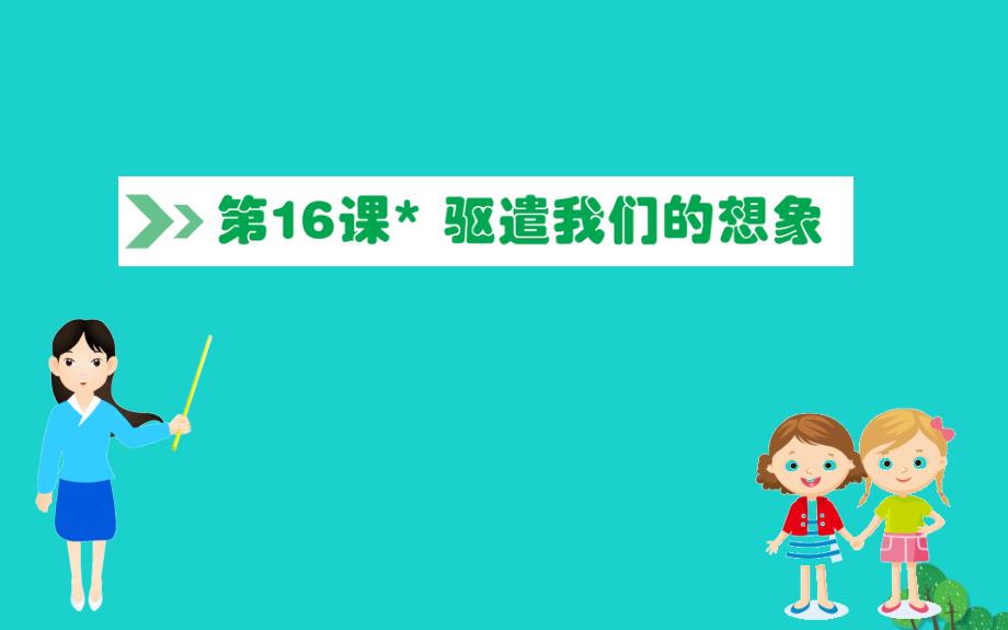 九年级语文下册第四单元16驱遣我们的想象习题课件新人教版_第1页