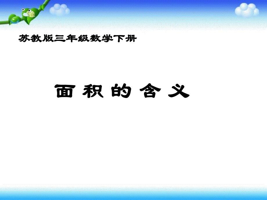 新苏教版三年级下册数学面积的含义课件PPT1_第1页