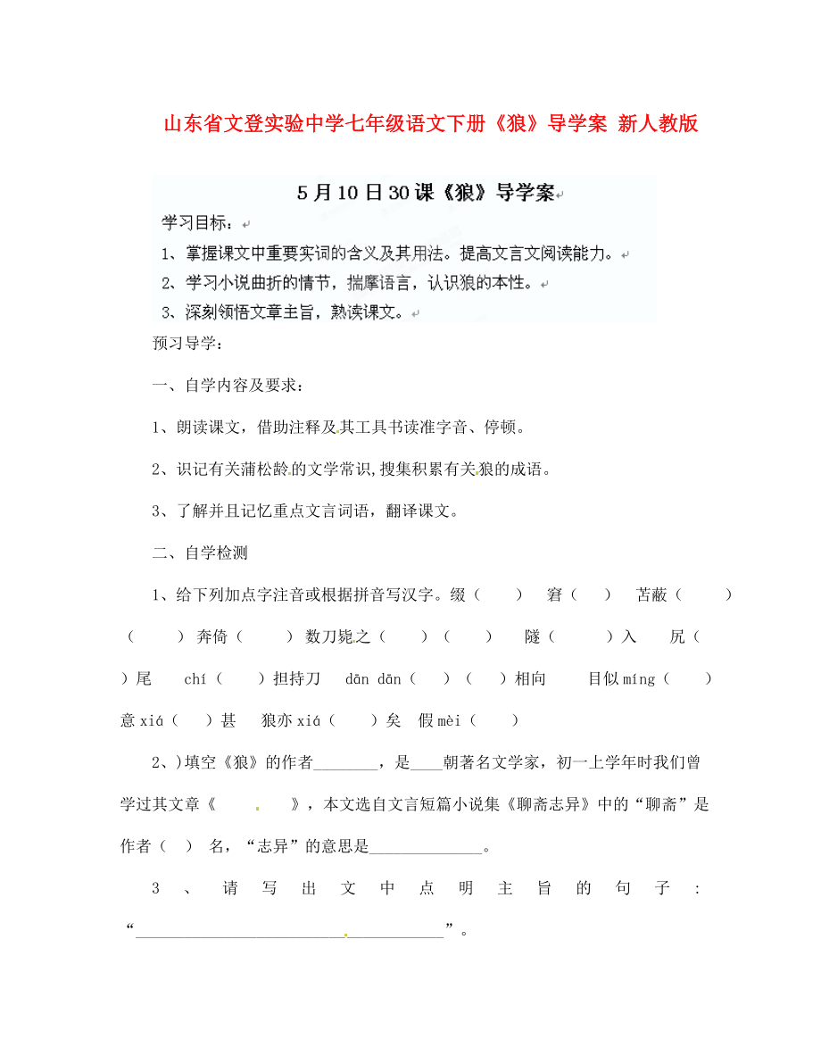 山東省文登市七年級(jí)語文下冊(cè)狼導(dǎo)學(xué)案無答案新人教版_第1頁