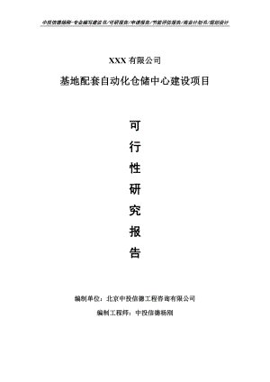 基地配套自动化仓储中心建设项目可行性研究报告申请建议书