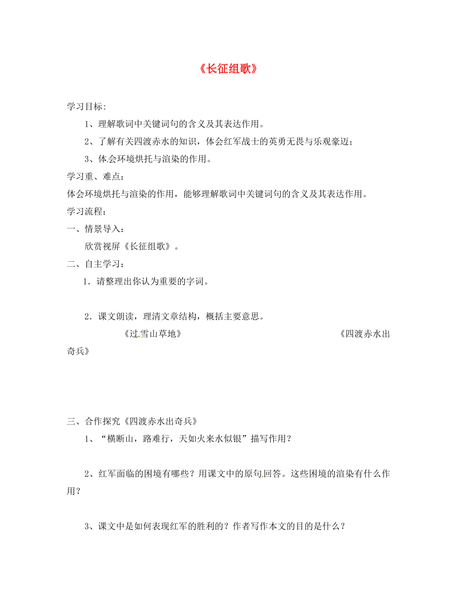 江蘇省鎮(zhèn)江市實驗初級中學(xué)八年級語文上冊第一單元第2課長征組歌兩首學(xué)案蘇教版_第1頁