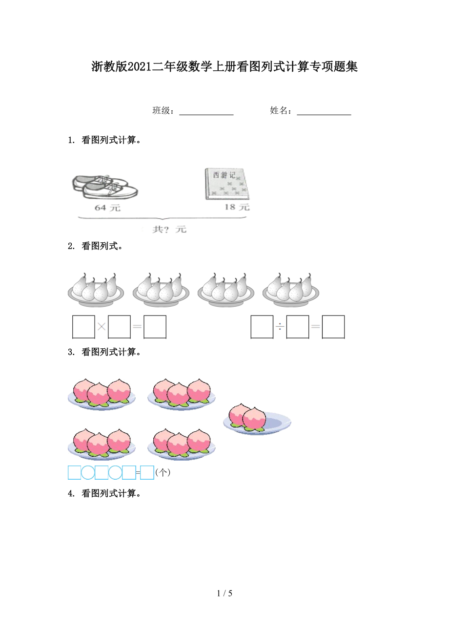 浙教版二年级数学上册看图列式计算专项题集_第1页