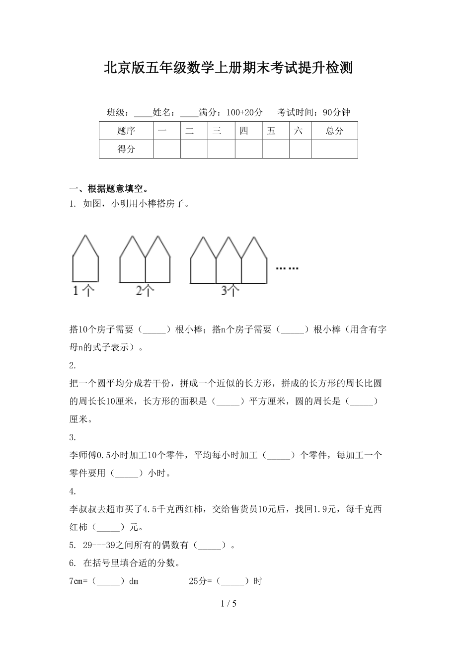 北京版五年级数学上册期末考试提升检测_第1页