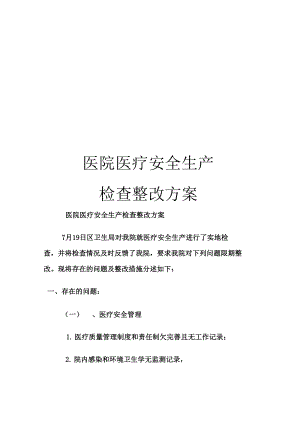 医院医疗安全生产检查整改方案