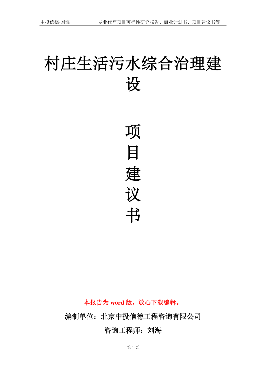 村庄生活污水综合治理建设项目建议书写作模板-立项备案审批_第1页