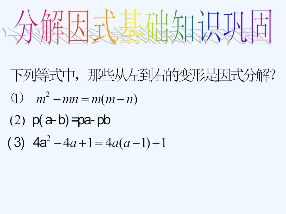 浙教版七年级下42提取公因式法_第1页