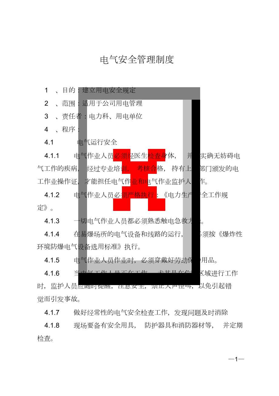 电气安全管理制度汇编_第1页