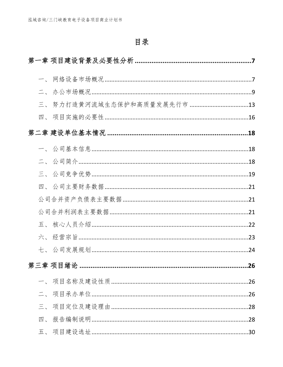 三门峡教育电子设备项目商业计划书_第1页