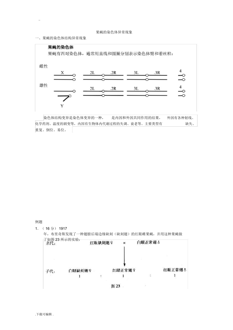 果蝇的染色体异常现象_第1页