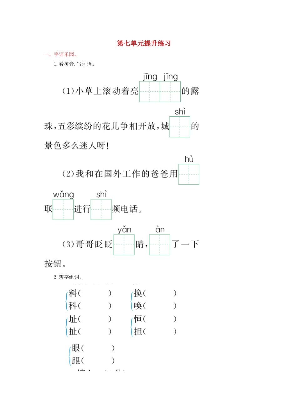 二年級語文下冊第七單元提升練習(xí)鄂教版鄂教版小學(xué)二年級下冊語文試題_第1頁