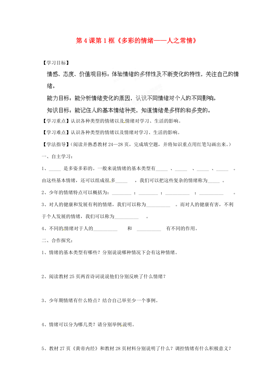 湖南省郴州市嘉禾縣坦坪中學(xué)七年級(jí)政治下冊(cè)第4課第1框多彩的情緒人之常情導(dǎo)學(xué)案無答案教科版_第1頁