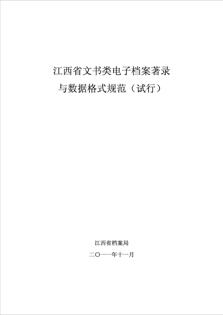 江西省文书类电子档案著录规范_第1页