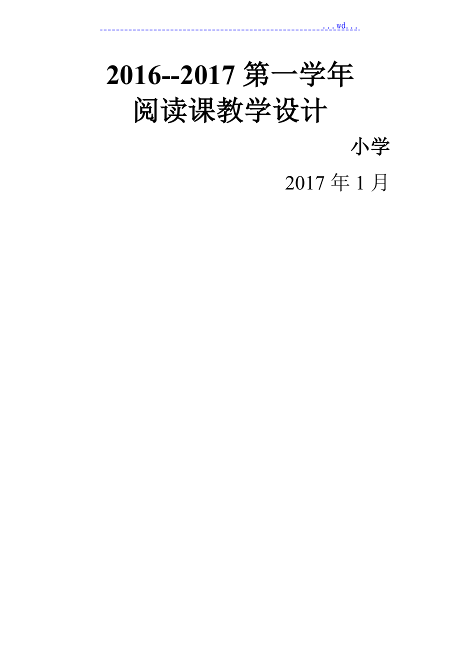 人教版四年级语文上册阅读课全册教学设计与反思_第1页