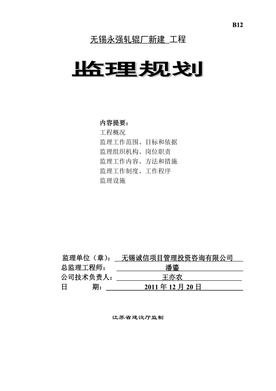 无锡永强轧辊厂新建工程监理规划_第1页