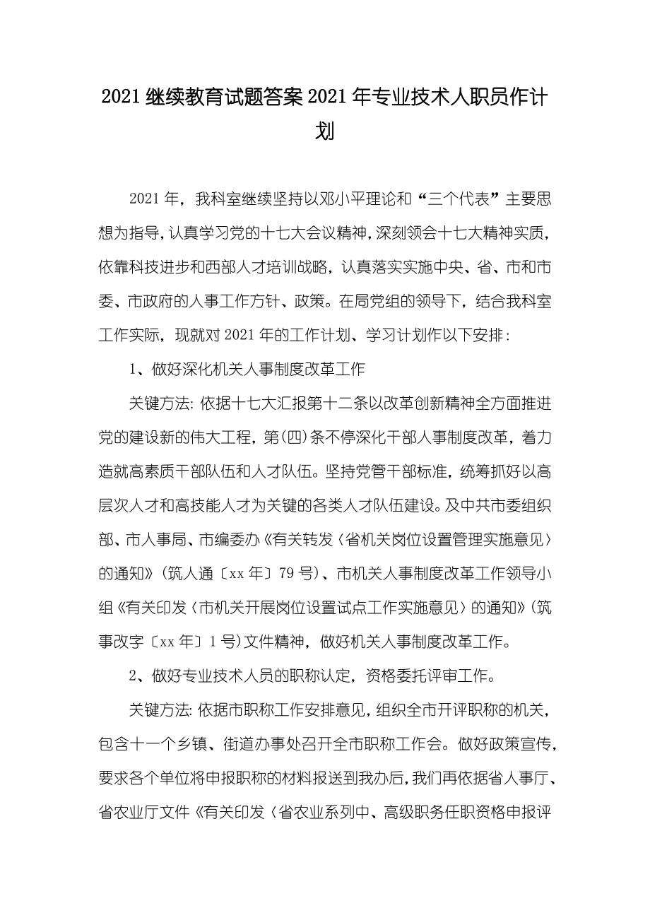 继续教育试题答案专业技术人职员作计划_第1页