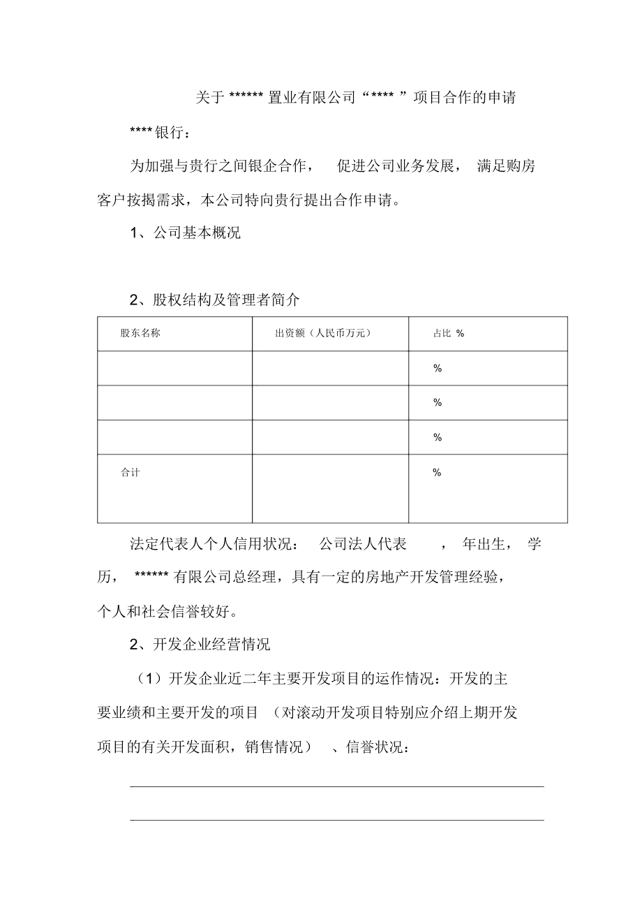 银行按揭合作申请书格式_第1页