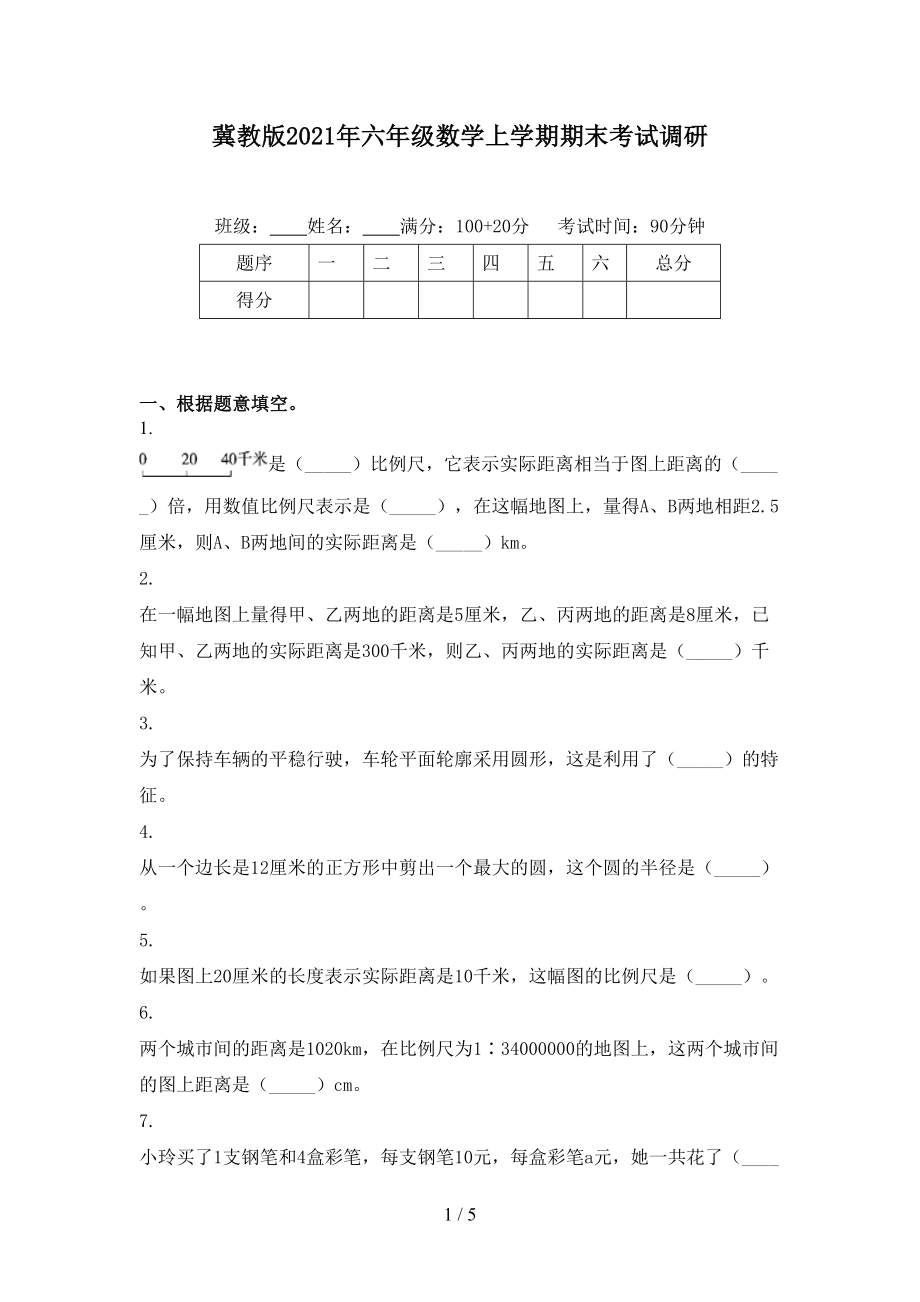 冀教版六年级数学上学期期末考试调研_第1页