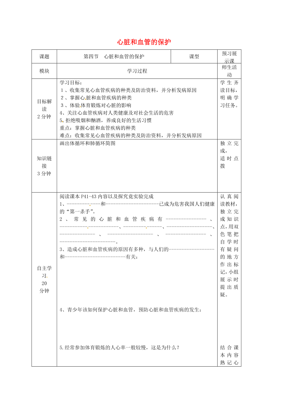 河北省遷安市楊店子鎮(zhèn)聯(lián)合中學(xué)七年級(jí)生物下冊(cè)第二章第四節(jié)心臟和血管的保護(hù)導(dǎo)學(xué)案無答案冀教版_第1頁(yè)