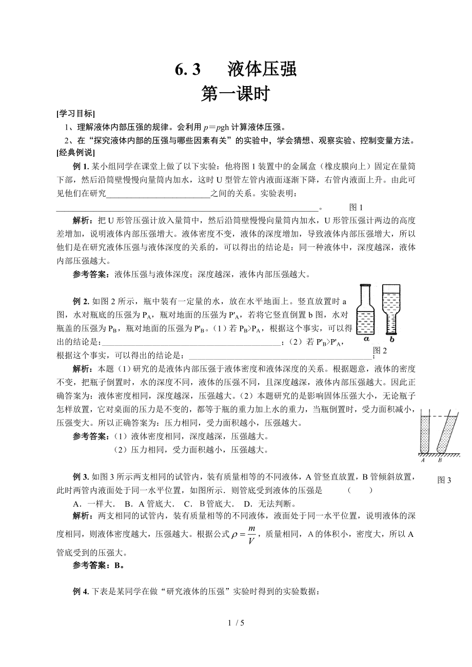 6.3液體壓強一滬教版上海九年級物理上冊學案_第1頁