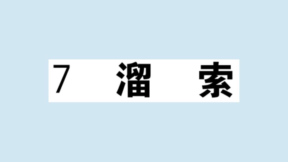 贵州专版2020年秋九年级语文下册第二单元7溜索作业课件新人教版_第1页