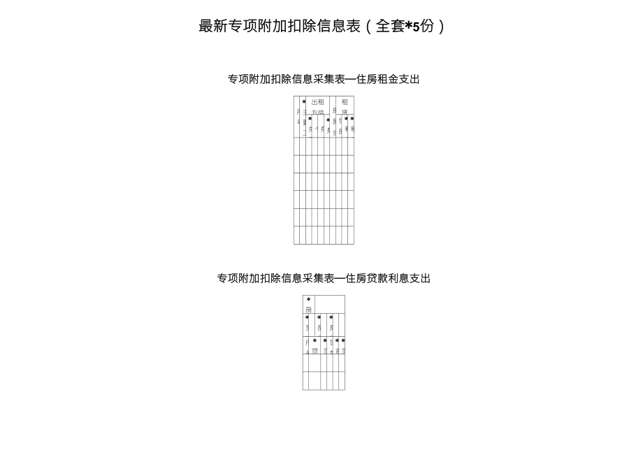 专项附加扣除信息表()_第1页