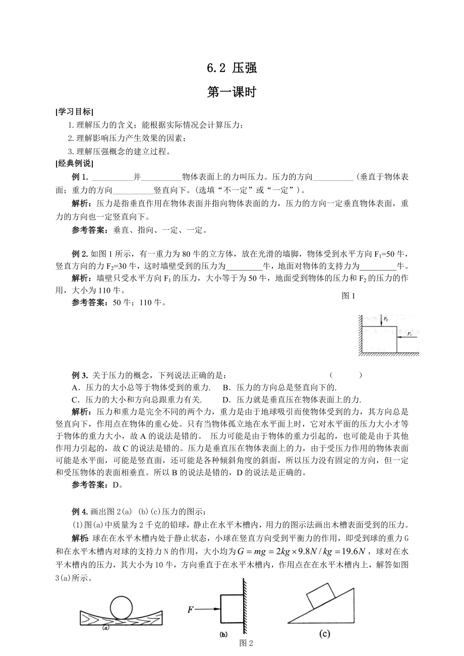 6.2壓強(qiáng)一滬教版上海九年級(jí)物理上冊(cè)學(xué)案_第1頁(yè)