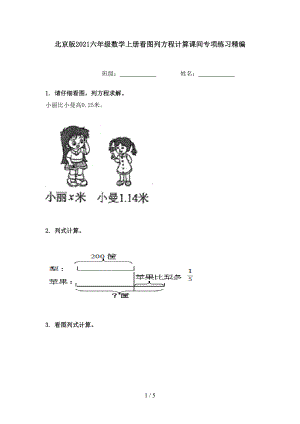 北京版六年级数学上册看图列方程计算课间专项练习精编