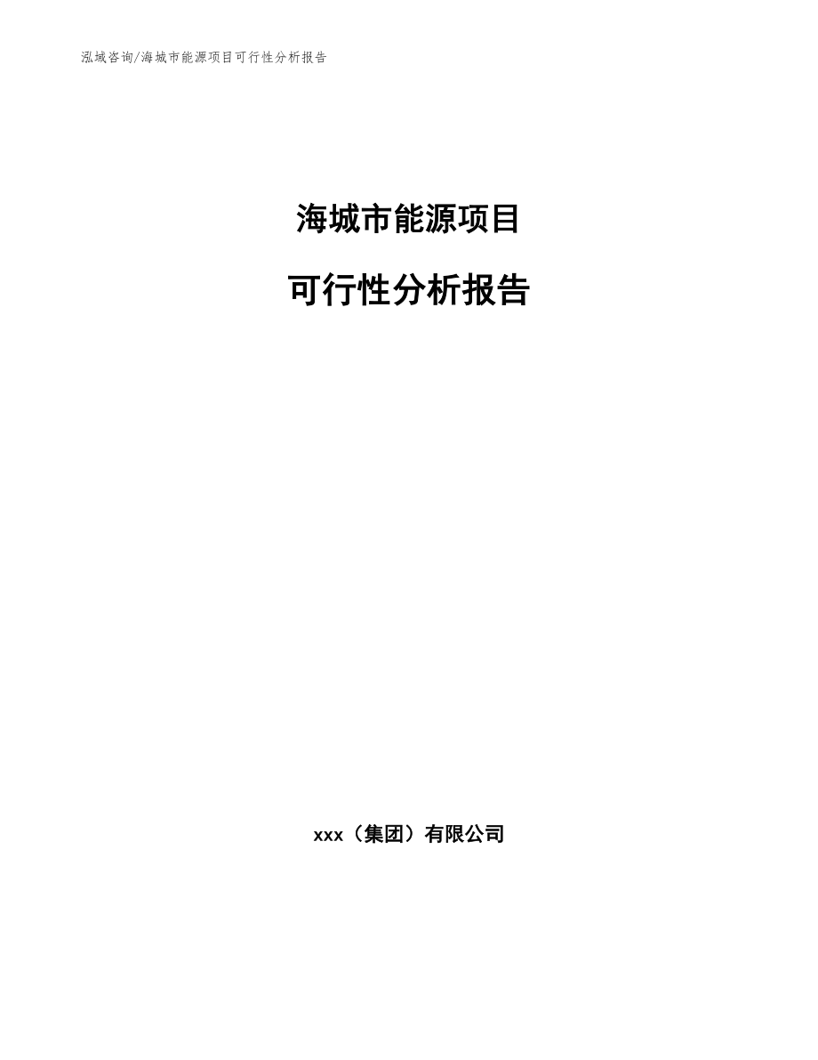 海城市能源项目可行性分析报告_第1页