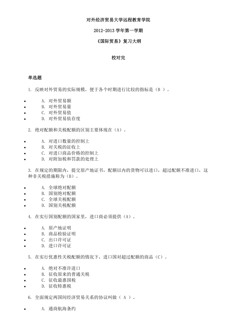 2012-2013學(xué)年第一學(xué)期 《國(guó)際貿(mào)易》復(fù)習(xí)大綱_第1頁(yè)