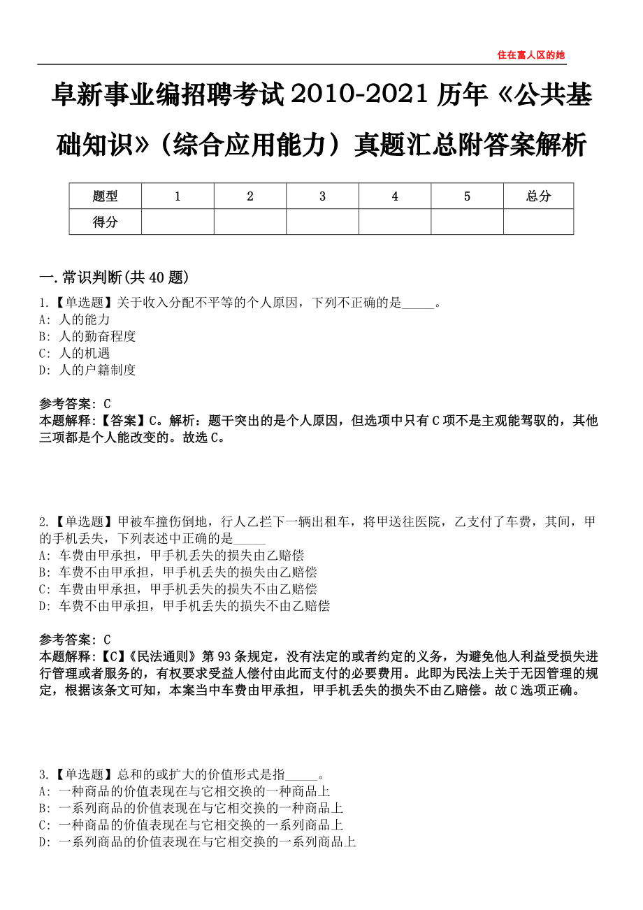 阜新事业编招聘考试2010-2021历年《公共基础知识》（综合应用能力）真题汇总附答案解析第四〇〇期_第1页