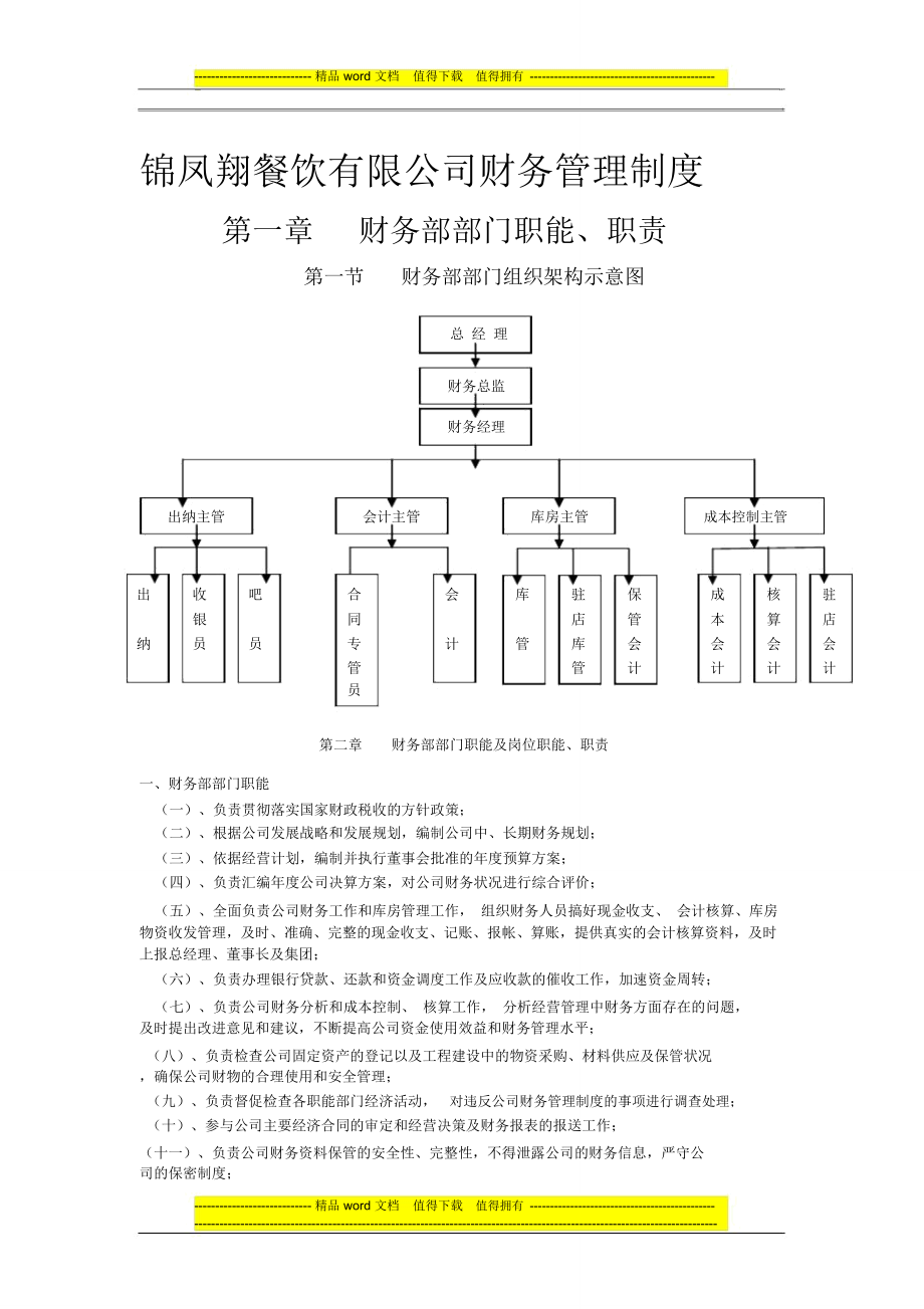 锦凤翔餐饮公司财务管理制度_第1页