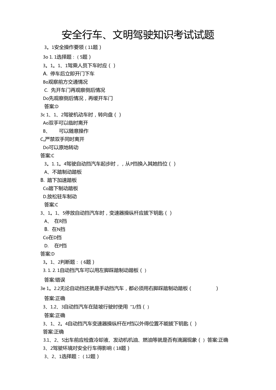 安全行车文明驾驶知识考试试题答案_第1页