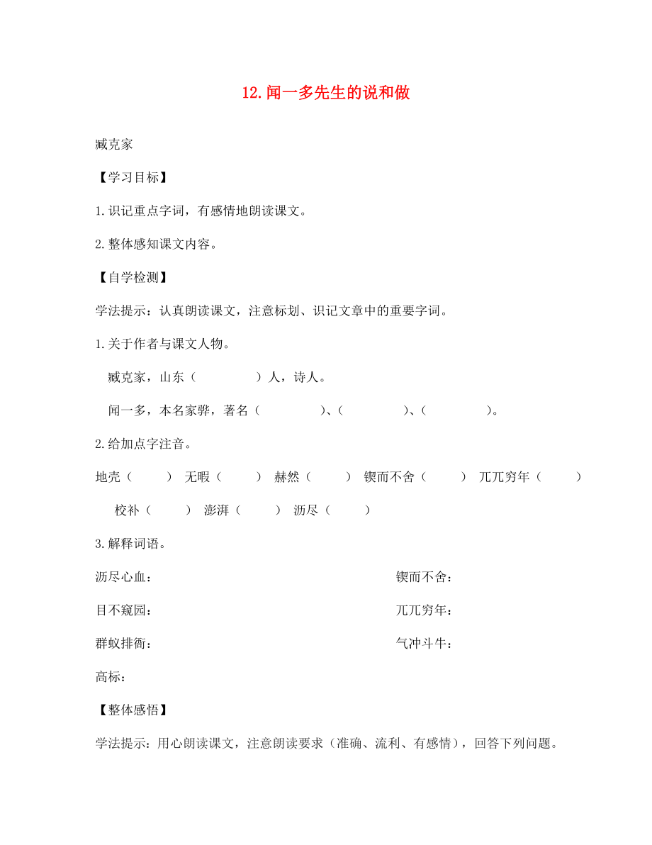 四川省宜賓縣雙龍鎮(zhèn)初級中學(xué)校七年級語文下冊12聞一多先生的說和做導(dǎo)學(xué)案無答案新人教版_第1頁