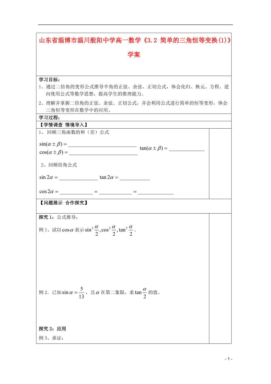 山东省淄博市淄川般阳中学高一数学3.2简单的三角恒等变换1学案_第1页