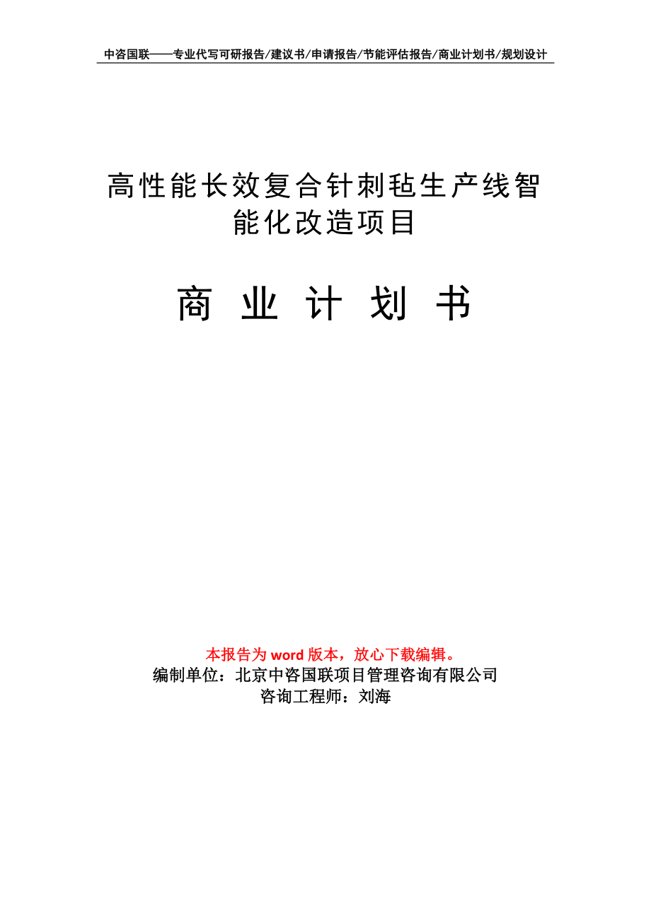 高性能长效复合针刺毡生产线智能化改造项目商业计划书写作模板-定制代写_第1页