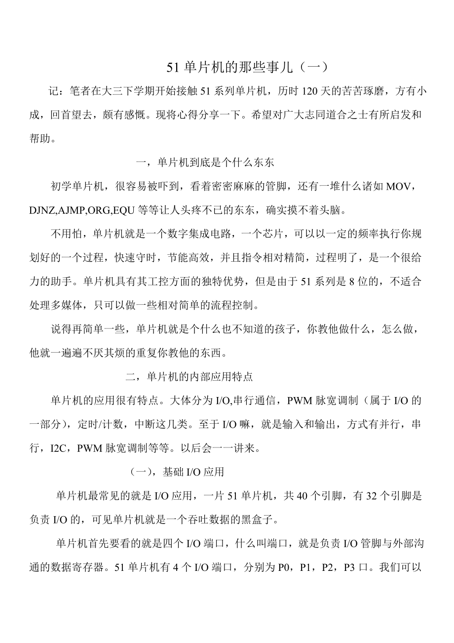 51单片机学习心得_第1页