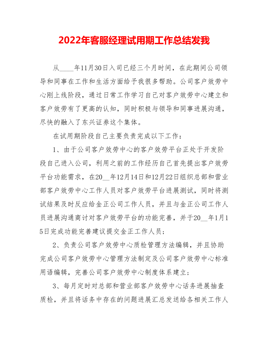 202_年客服经理试用期工作总结发我_第1页