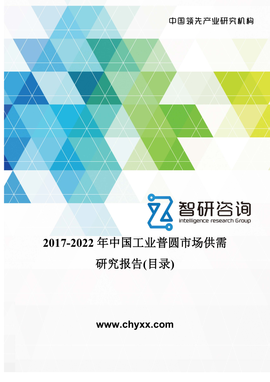 2017-2022年中国工业普圆市场供需研究报告(目录)_第1页