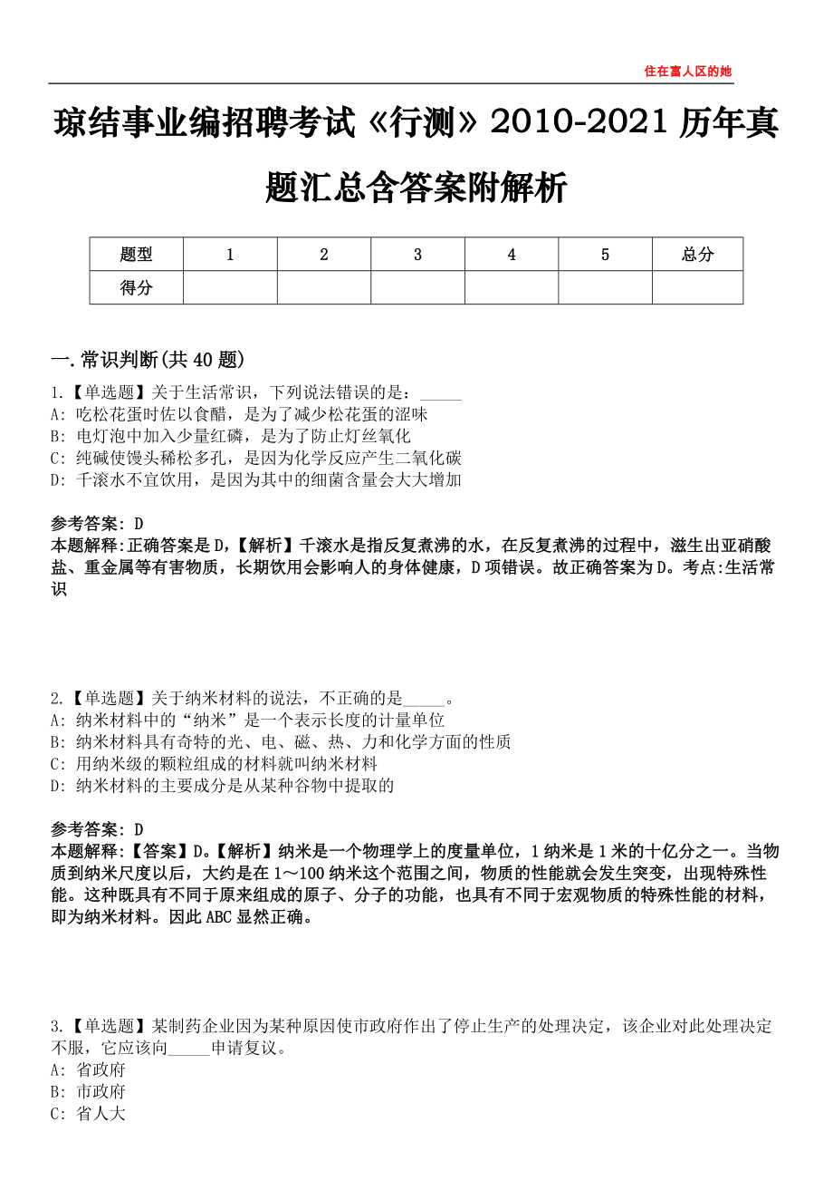 琼结事业编招聘考试《行测》2010-2021历年真题汇总含答案附解析第四〇五期_第1页