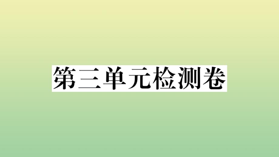 黄冈专版2020年秋九年级语文上册第三单元检测卷作业课件新人教版_第1页